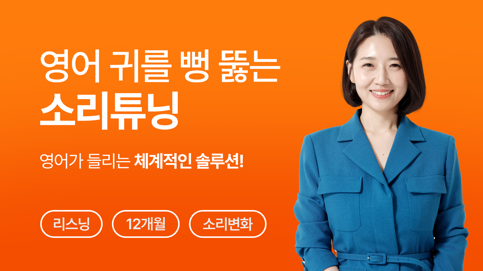 소리튜닝 VOD + 1:1 음성 PT (4주)