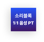 소리블록 1:1 음성 PT (4주)